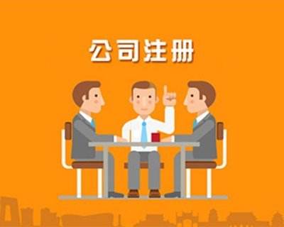 蚌埠公司注冊,對于注冊的流程具體有哪些你知道嗎