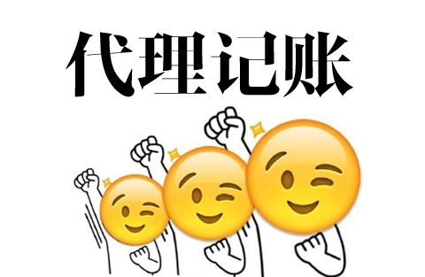 蚌埠會計(jì)代賬
